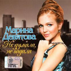 Марина Девятова — Солнышко