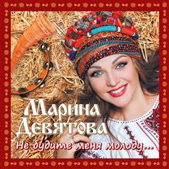 Марина Девятова — Старый Клён (Bonus)