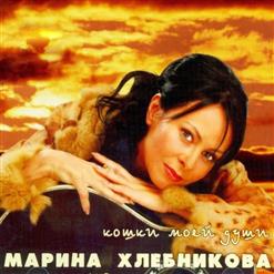 Марина Хлебникова — Лето
