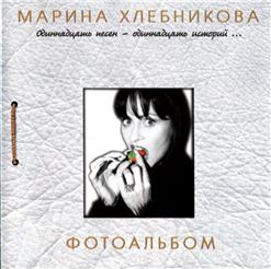 Марина Хлебникова — Стаканчик Брэнди