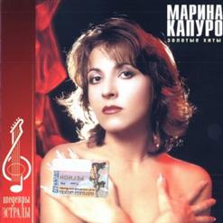 Марина Капуро — Маменька