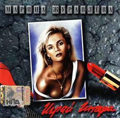 Марина Журавлева — Левый Берег