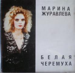 Марина Журавлева — Не Забуду