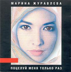Марина Журавлева — Поезд Любви