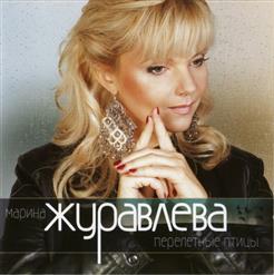Марина Журавлева — Сон Березовый