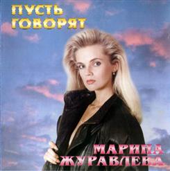 Марина Журавлева — Ты Позови