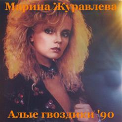 Марина Журавлева — Уйду И Ты Не Остановишь