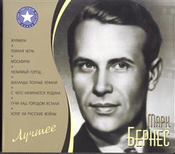Марк Бернес — Враги Сожгли Родную Хату