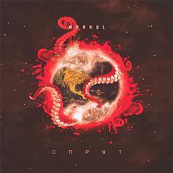 Markul — Спрут