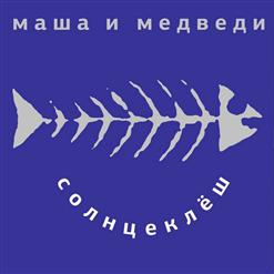 Маша и Медведи — Коса