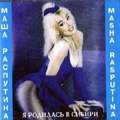 Маша Распутина — Шарманщик