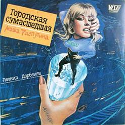 Маша Распутина — Я И Ты