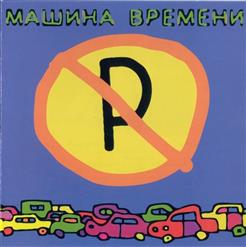 Машина времени — Алиса