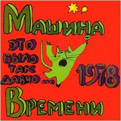 Машина времени — Белый День