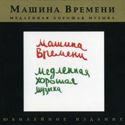 Машина времени — Имитация