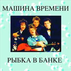 Машина времени — Караван