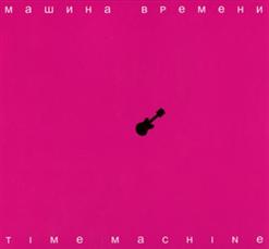 Машина времени — Кил - Бил