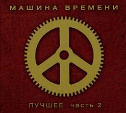 Машина времени — Мы Расходимся По Домам