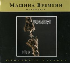 Машина времени — Он Играет На Похоронах И Танцах