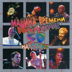 Машина времени — По Дороге Разочарований (А.Романов)