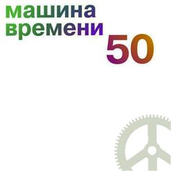 Машина времени — Поворот (Remastered 2019)