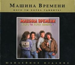 Машина времени — Скажи, Мой Друг...
