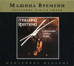 Машина времени — Ветер Всегда Одинок