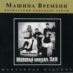 Машина времени — Внештатный Командир Земли