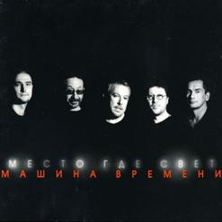 Машина времени — Вверх