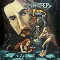 Мастер — Грань