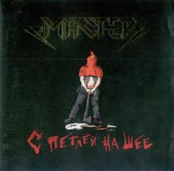 Мастер — С Петлей На Шее