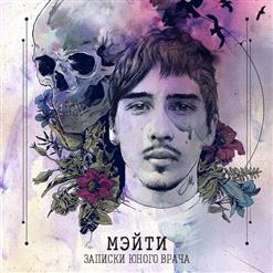 Мэйти — Ева
