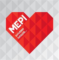 Мері — Тепер Ти Ангел