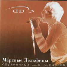 Мёртвые Дельфины — Девственность
