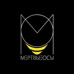 Мёртвые Осы — Ведьма