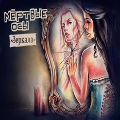 Мёртвые Осы — Зеркала