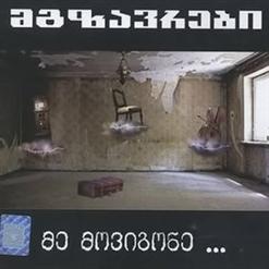 Mgzavrebi — gaigvidza bunebam