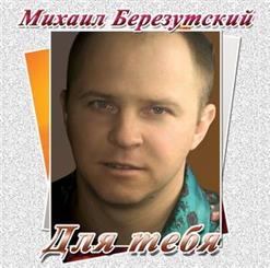 Михаил Березутский — Храни Её, Господь