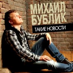 Михаил Бублик — Мы С Тобою Потанцуем
