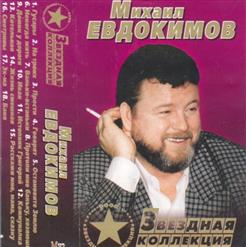 Михаил Евдокимов — Баня