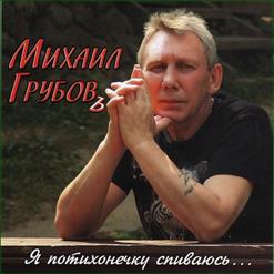 Михаил Грубов — Я Потихонечку Спиваюсь
