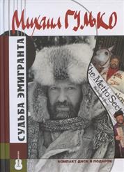Михаил Гулько — Девчонка Из Кургана