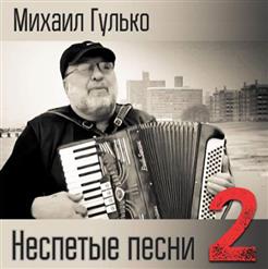 Михаил Гулько — Мундирчик