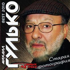 Михаил Гулько — Последняя Осень