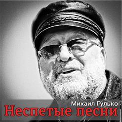Михаил Гулько — Прохоря