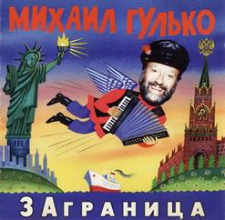 Михаил Гулько — Расстрел