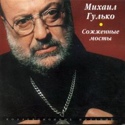 Михаил Гулько — Степь Прошитая Пулями