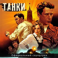 Михаил Костылев — Танковый Марш