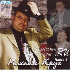 Михаил Круг — А Сечку Жрите