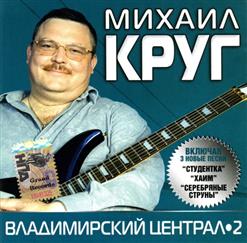Михаил Круг — Приходите В Мой Дом (Дуэт С В.Цыгановой)